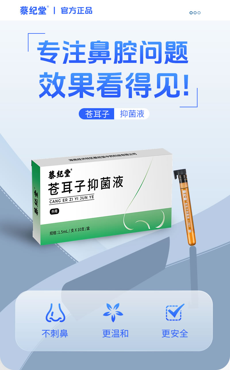 蒼耳子抑菌液10支裝